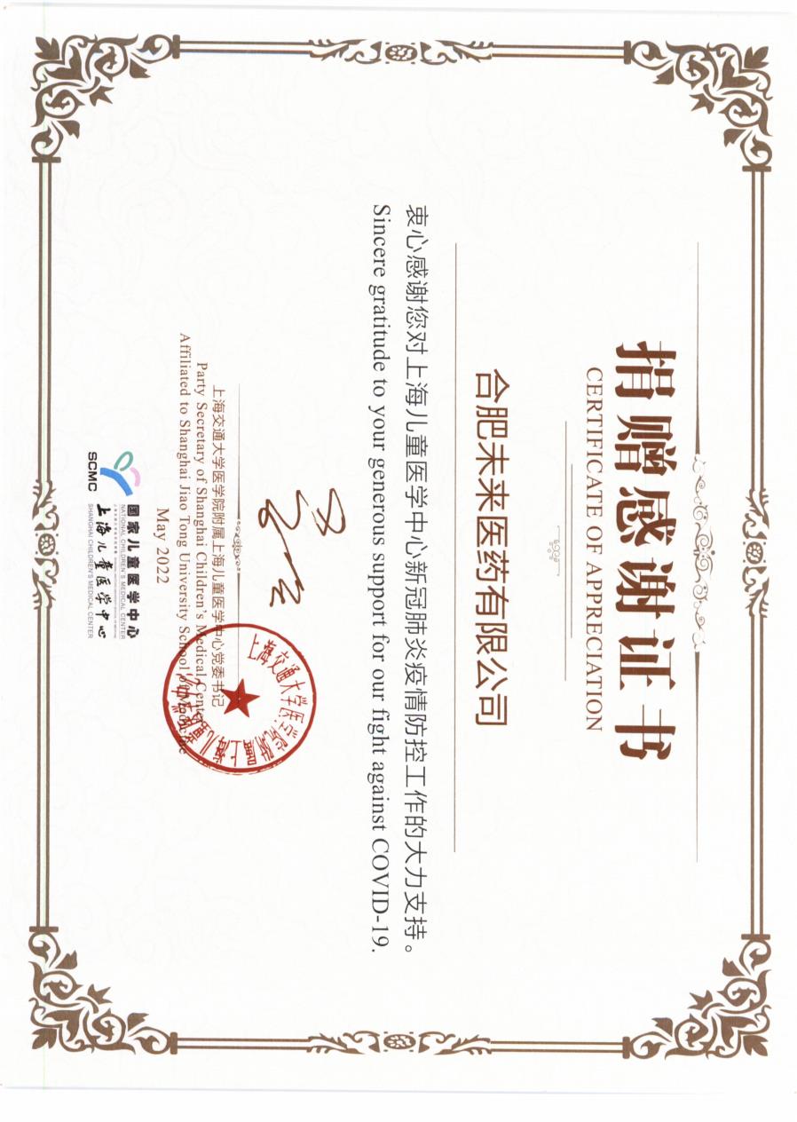 上海儿童医学中心对合肥三亿体育_三亿（中国）一站式服务官方网站
有限公司捐赠感谢证书2022_2.jpg